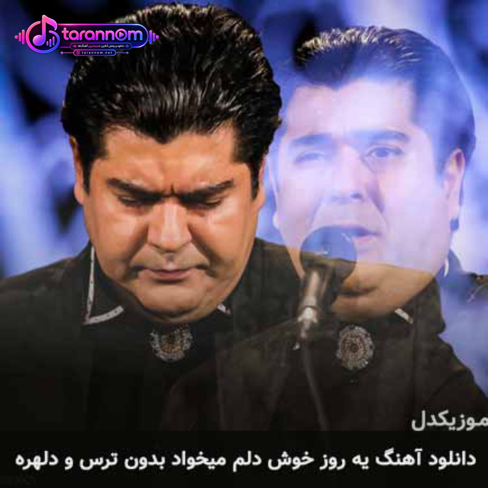 یه روز خوش دلم میخواد بدون ترس و دلهره