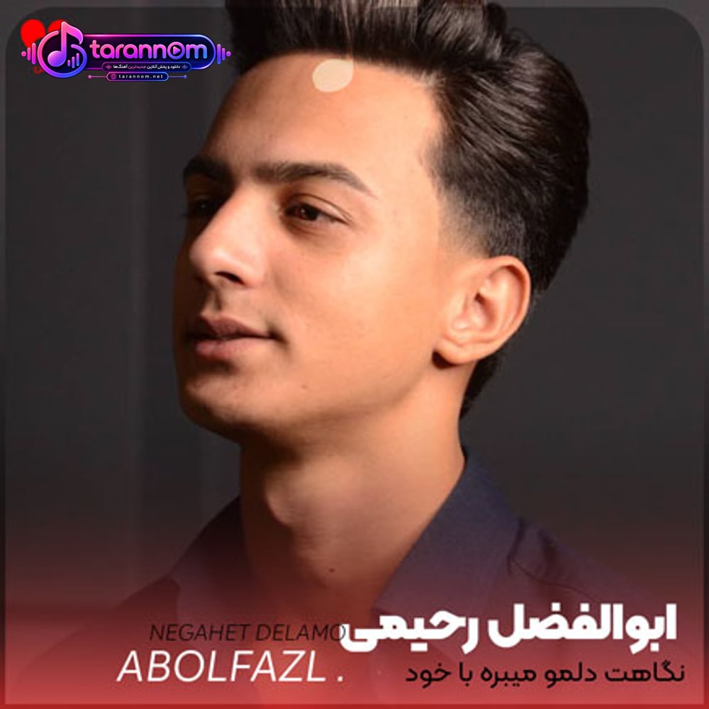 نگاهت دلمو میبره با خود