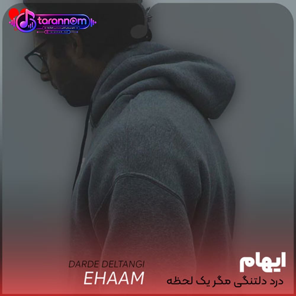 درد دلتنگی مگر یک لحظه عادت میشود