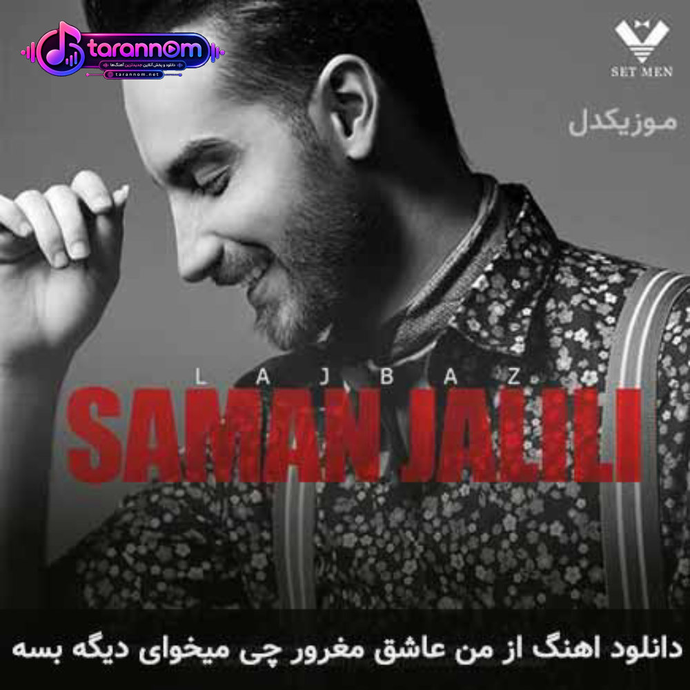 از من عاشق مغرور چی میخوای دیگه بسه
