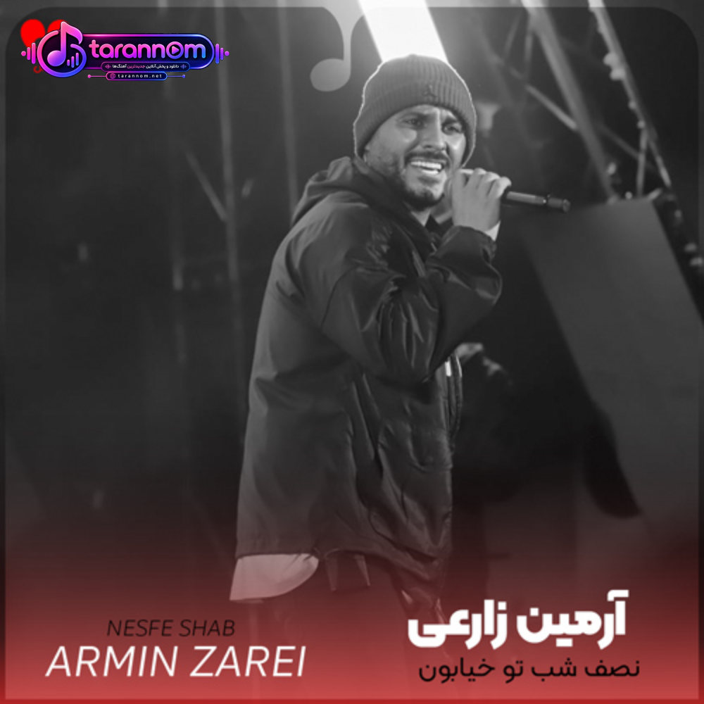 نصف شب تو خیابون دور زدنا