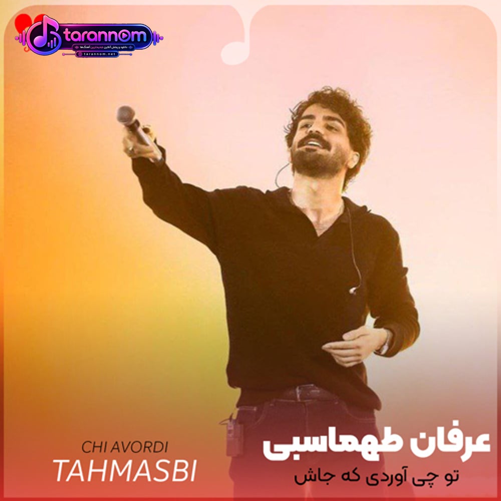 تو چی آوردی که جاش قلبمو برداشتی