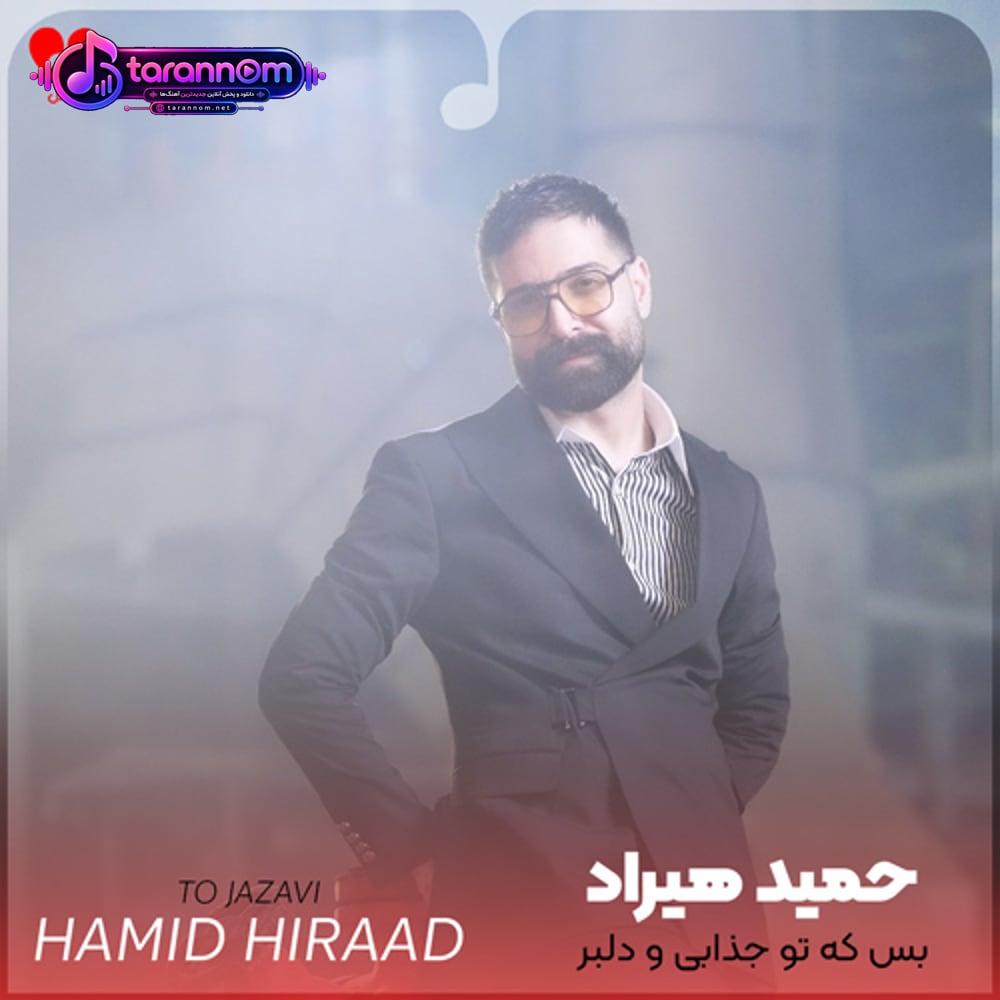 بس که تو جذابی و دلبر