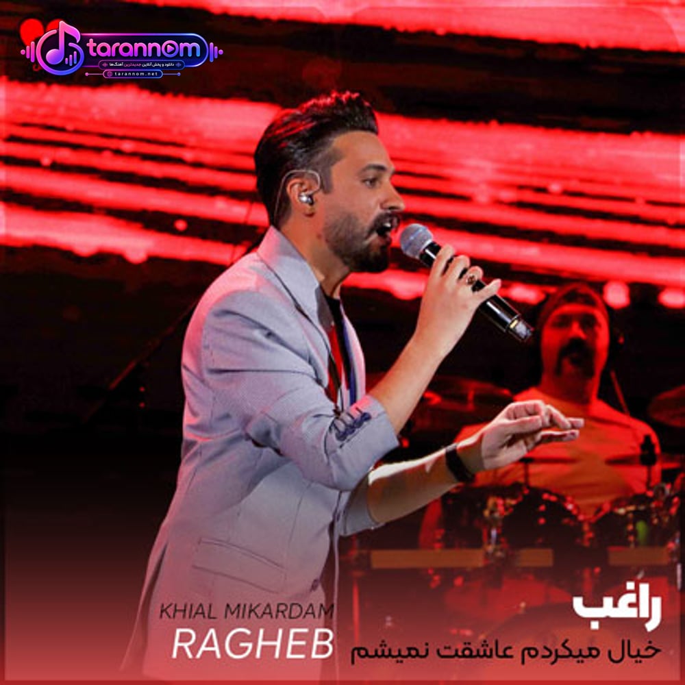 خیال میکردم عاشقت نمیشم