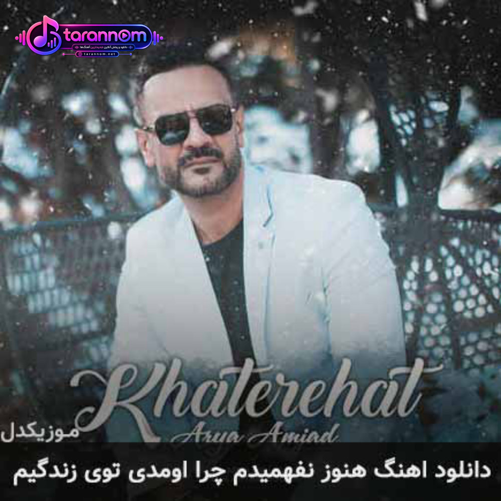 هنوز نفهمیدم چرا اومدی توی زندگیم