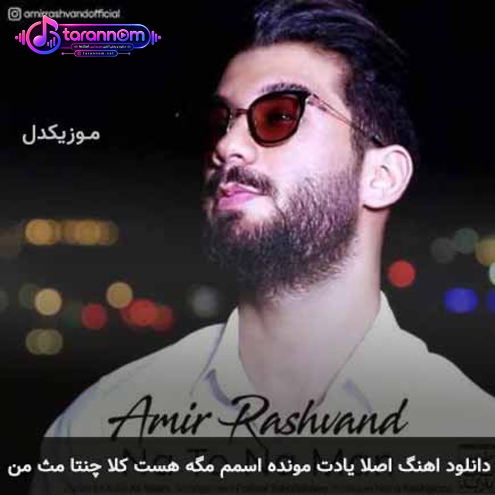 اصلا یادت مونده اسمم مگه هست کلا چنتا مث من