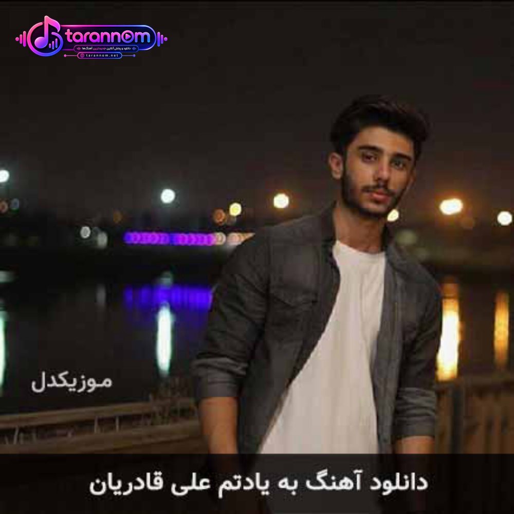 به یادتم