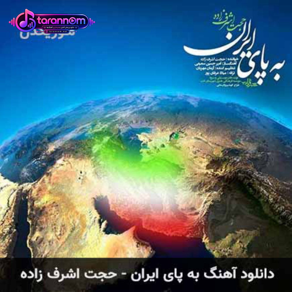به پای ایران