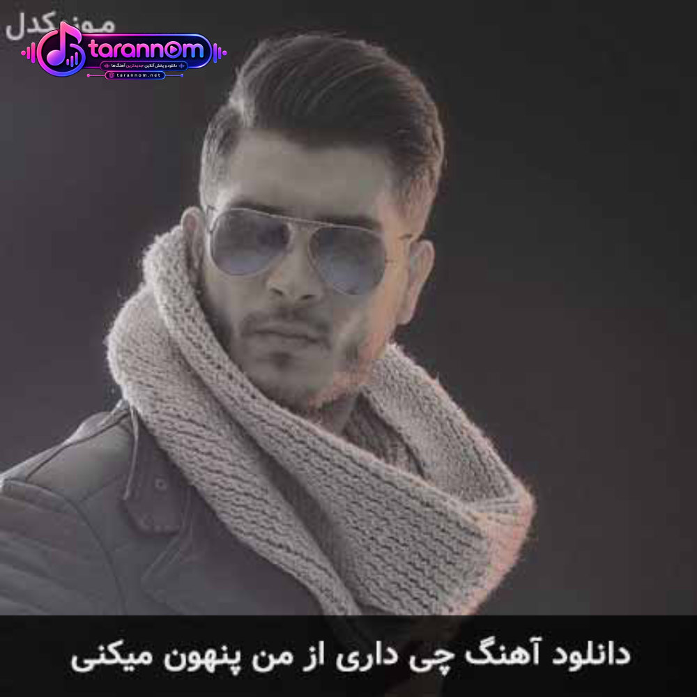 چی داری از من پنهون میکنی