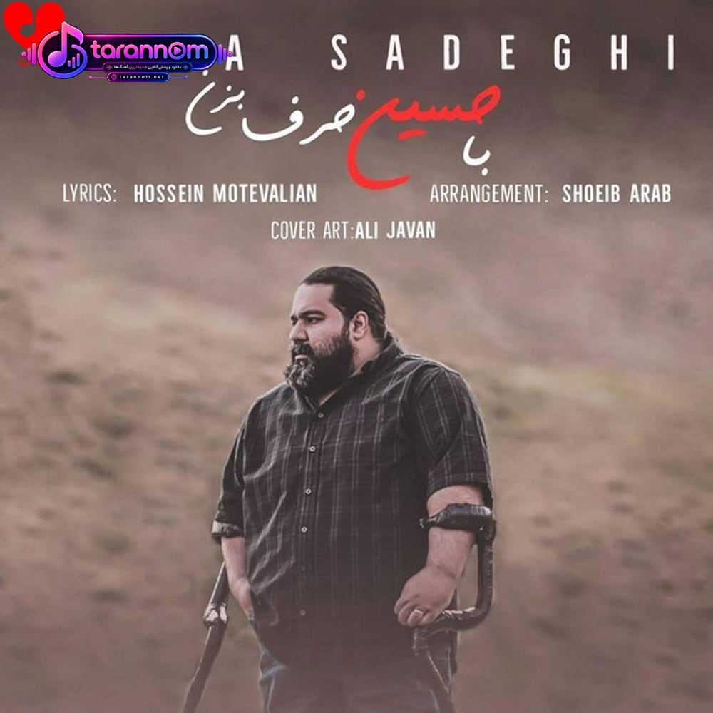 با حسین حرف بزن