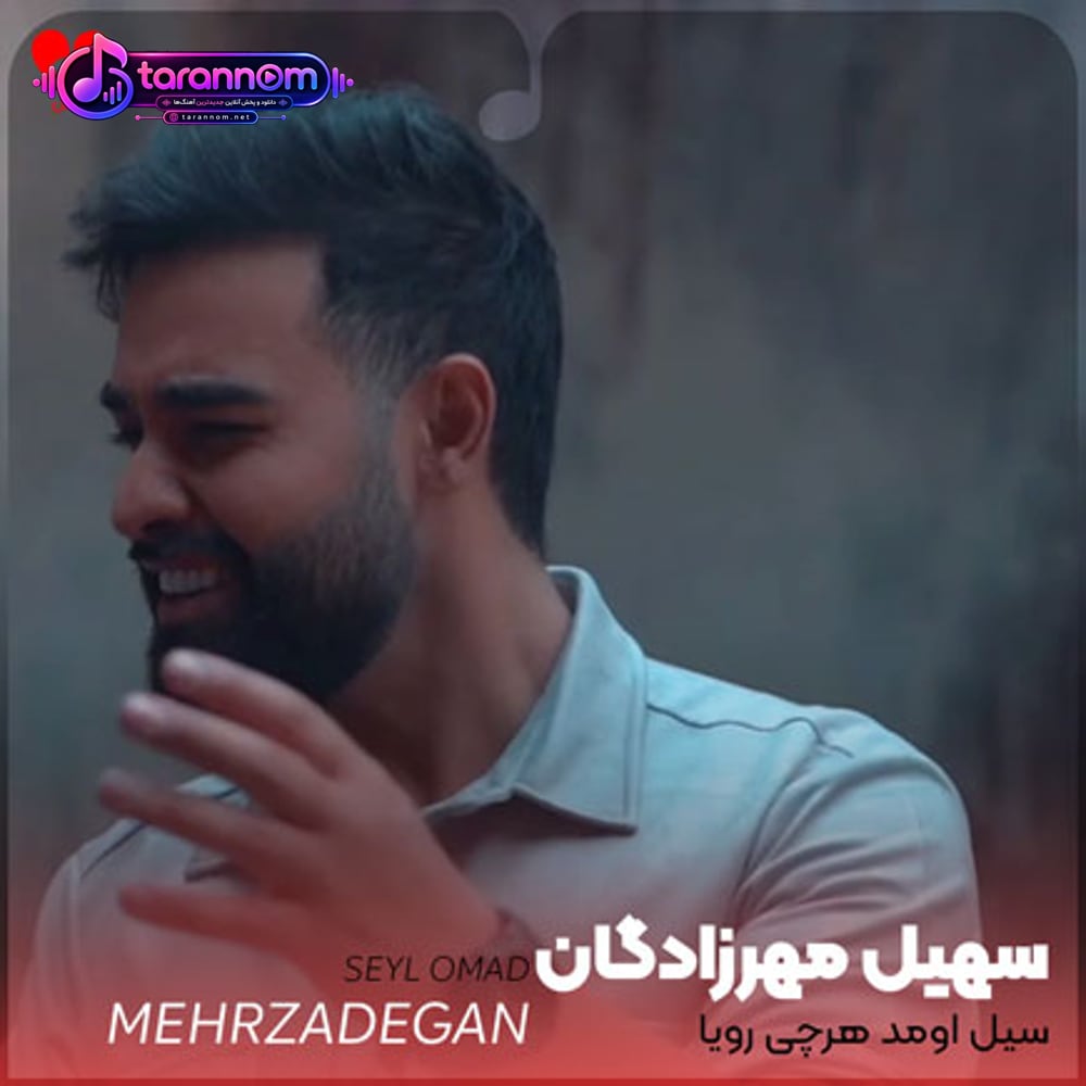 سیل اومد هرچی رویا جمع کردم با خودش برد