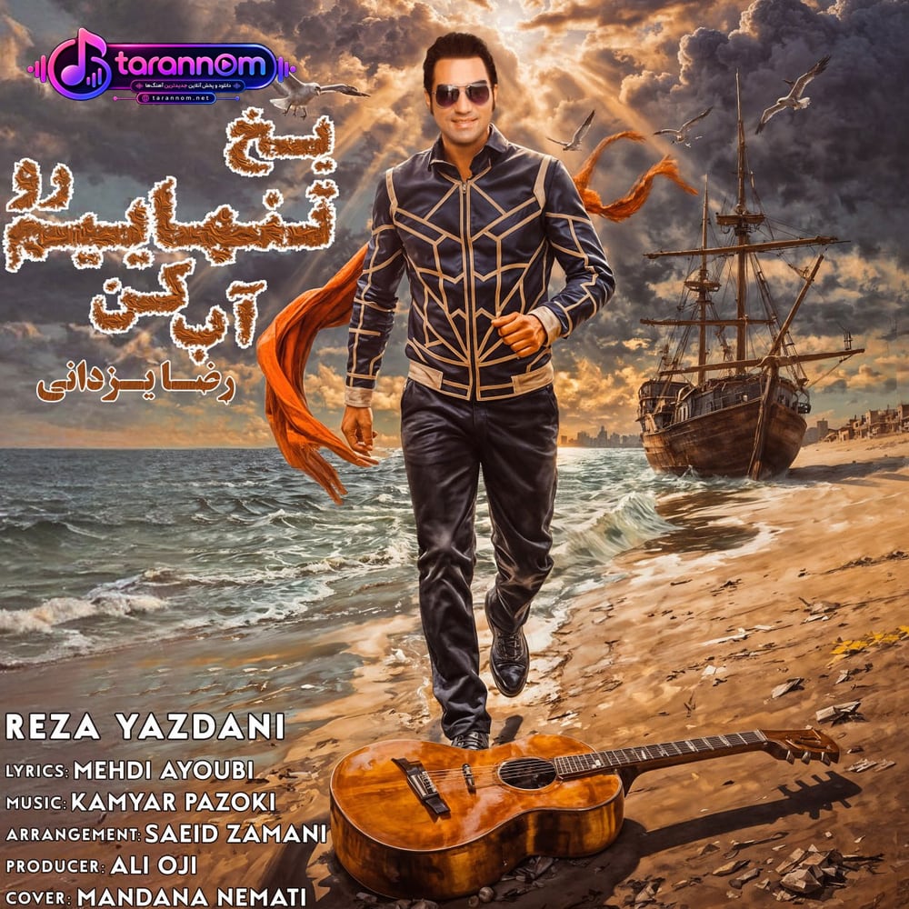 یخ تنهاییم رو آب کن
