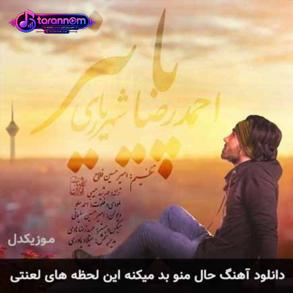 حال منو بد میکنه این لحظه های لعنتی