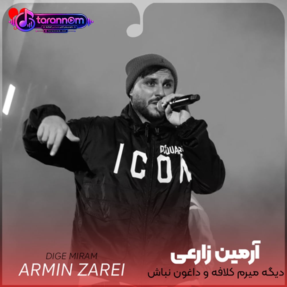 دیگه میرم کلافه و داغون نباش