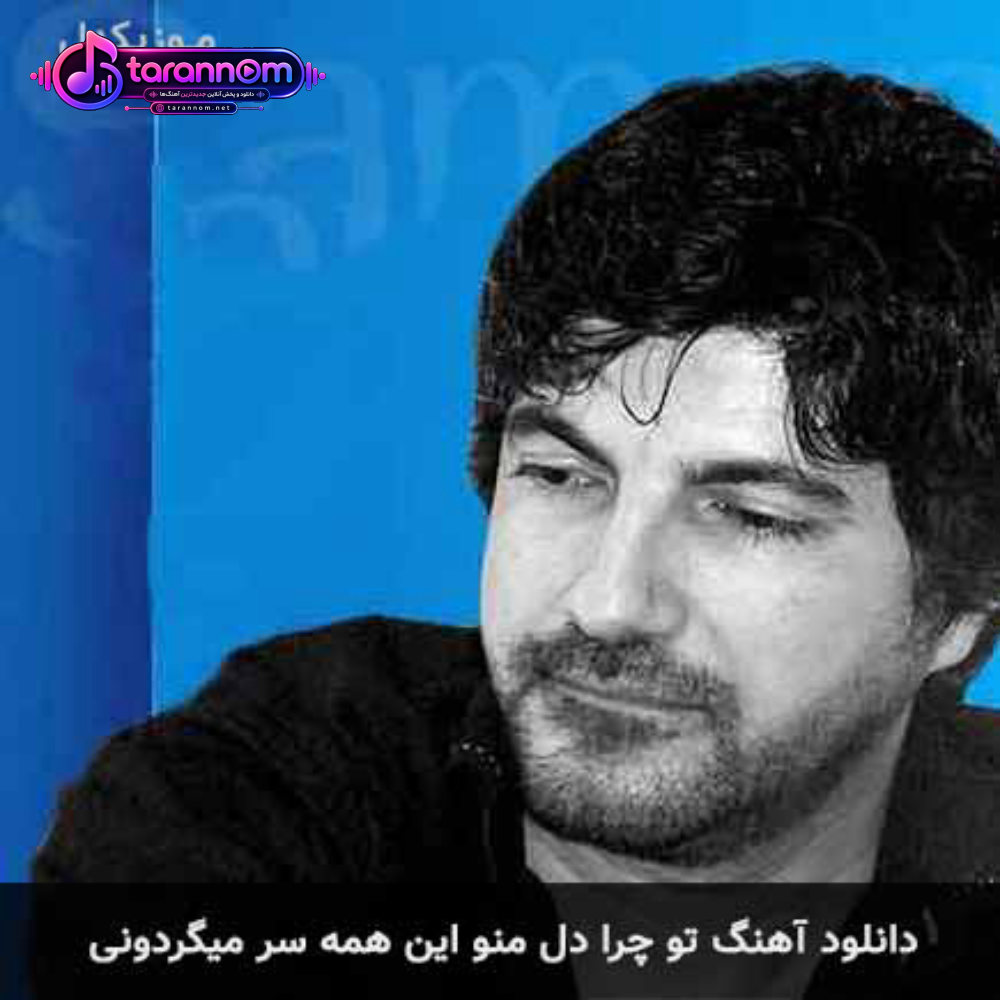 تو چرا دل منو این همه سر میگردونی