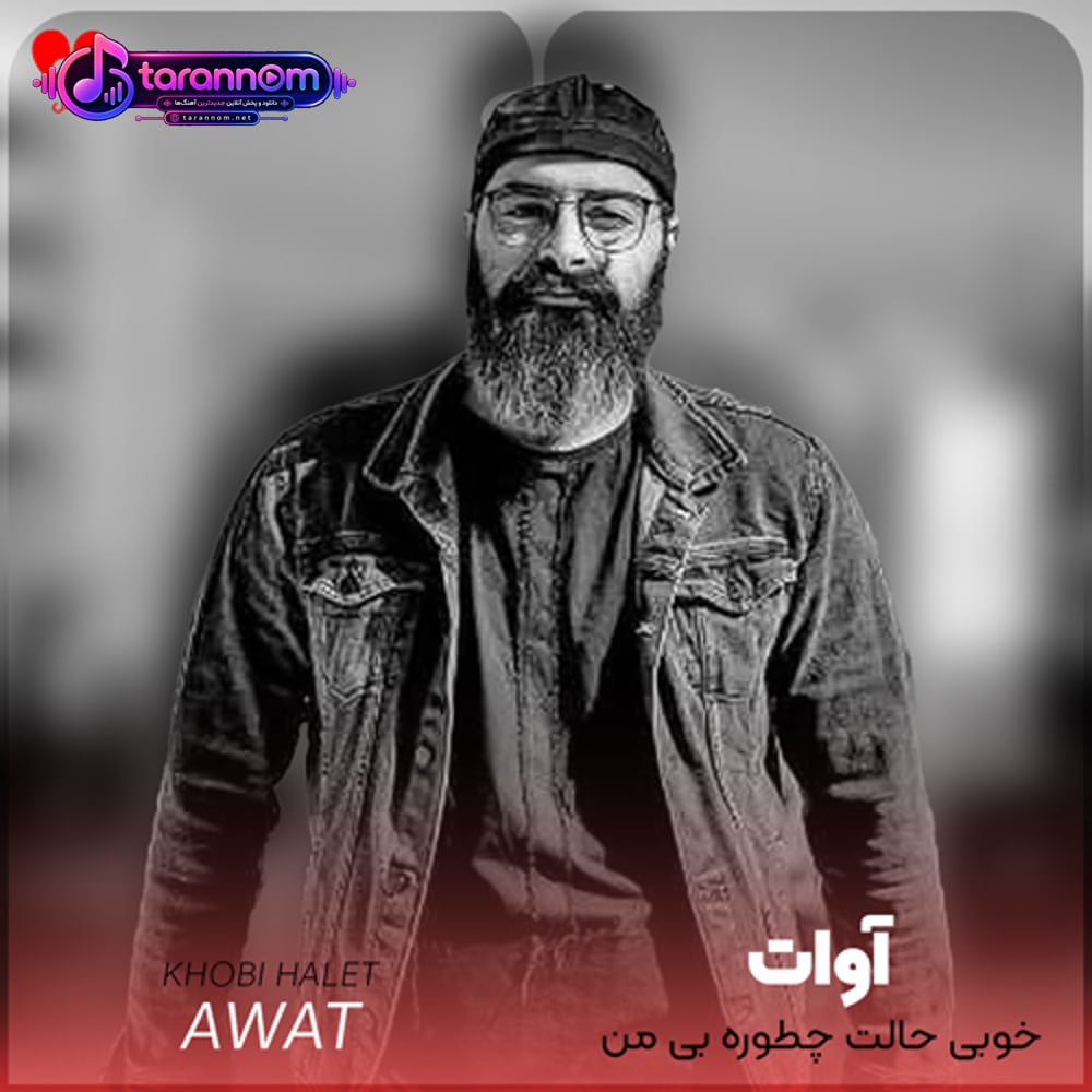 خوبی حالت چطوره بی من