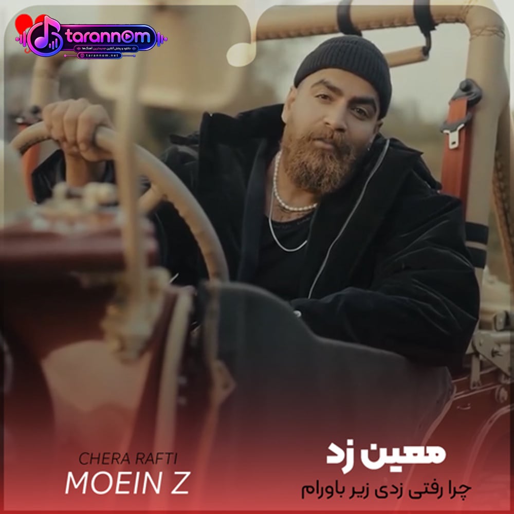 چرا رفتی زدی زیر باورام