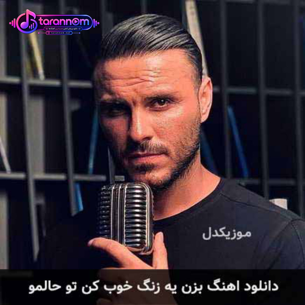 بزن یه زنگ خوب کن تو حالمو