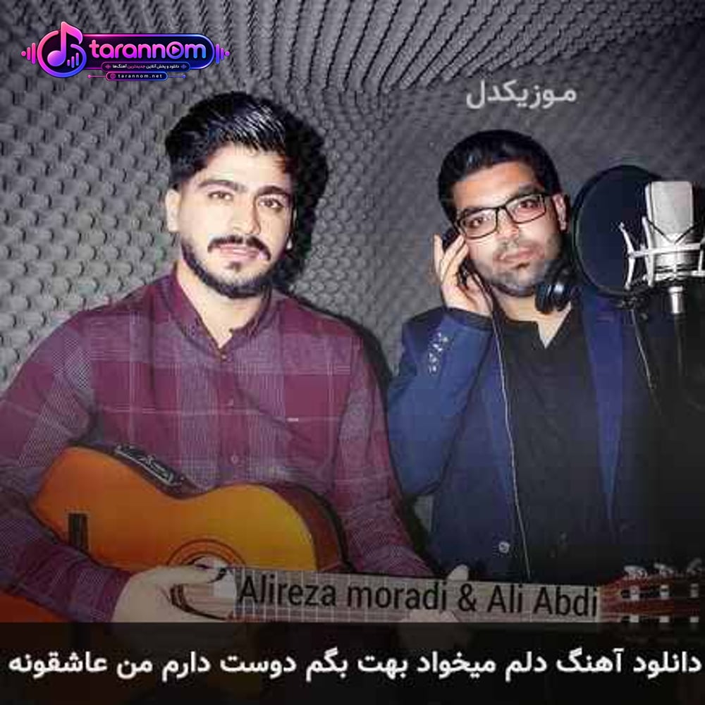 دلم میخواد بهت بگم دوست دارم من عاشقونه
