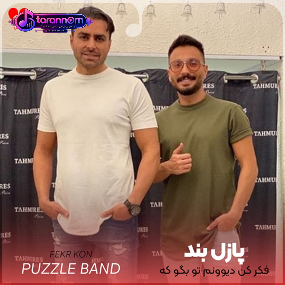 فکر کن دیوونم تو بگو که نمیتونم