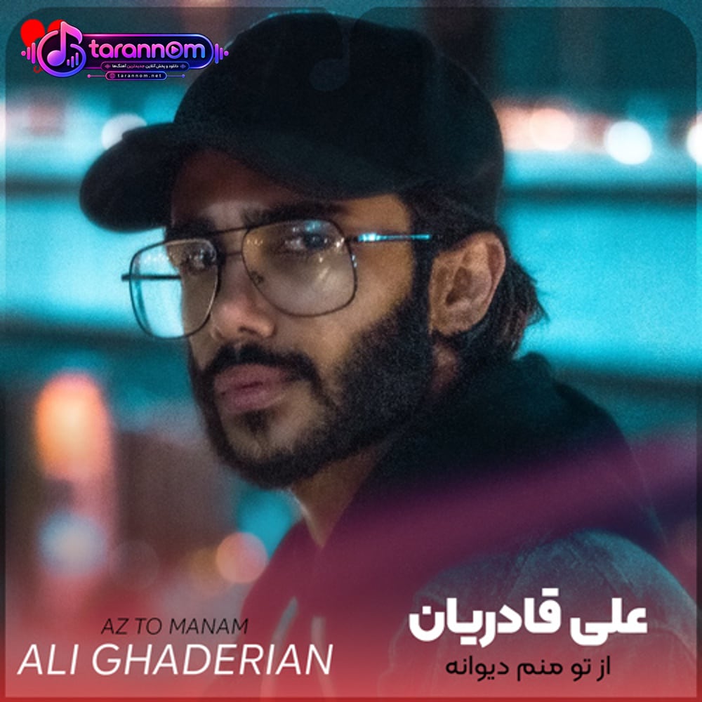 از تو منم دیوانه