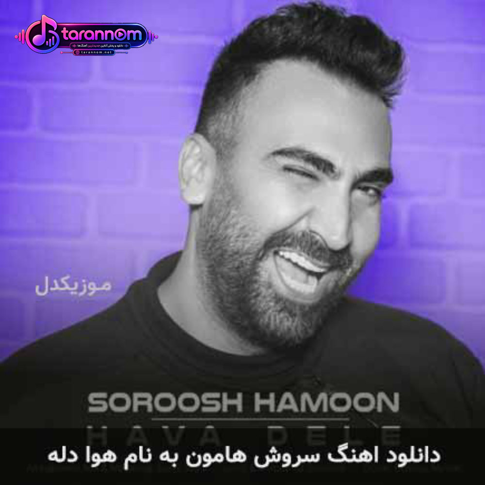 هوا دله