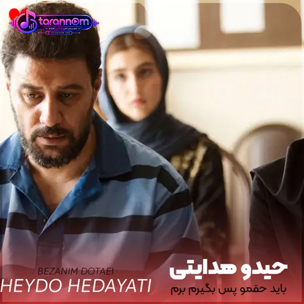 باید حقمو پس بگیرم برم