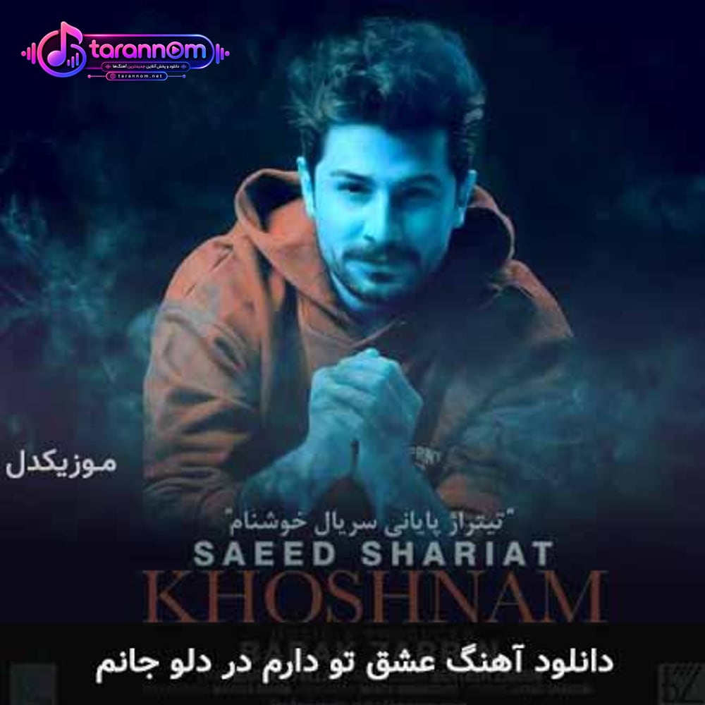 عشق تو دارم در دلو جانم