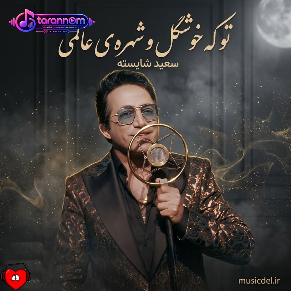 تو که خوشگل شهر عالمی