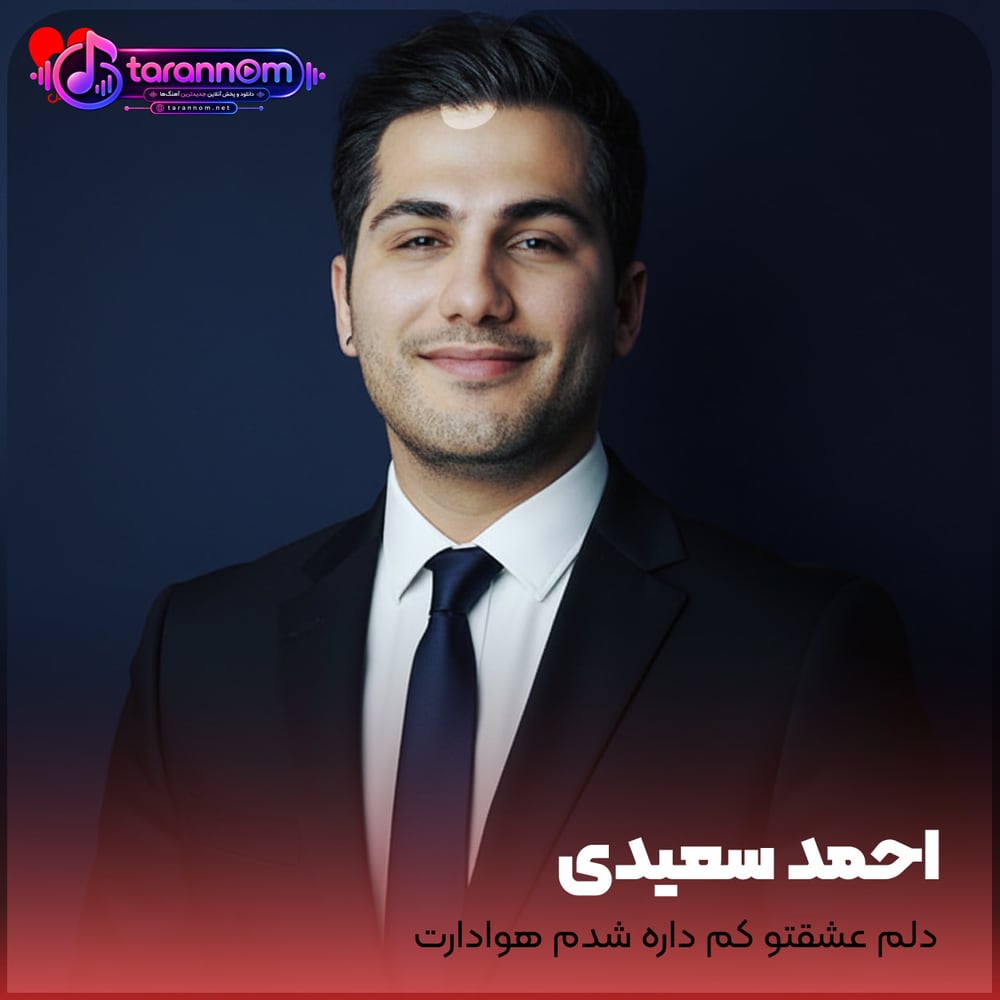 دلم عشق تو کم داره شدم هوادارت