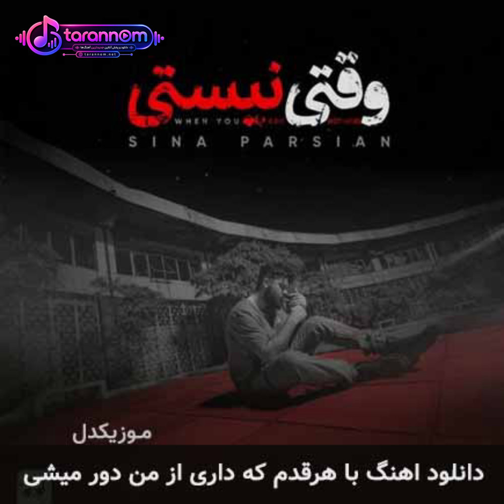 با هرقدم که داری از من دور میشی