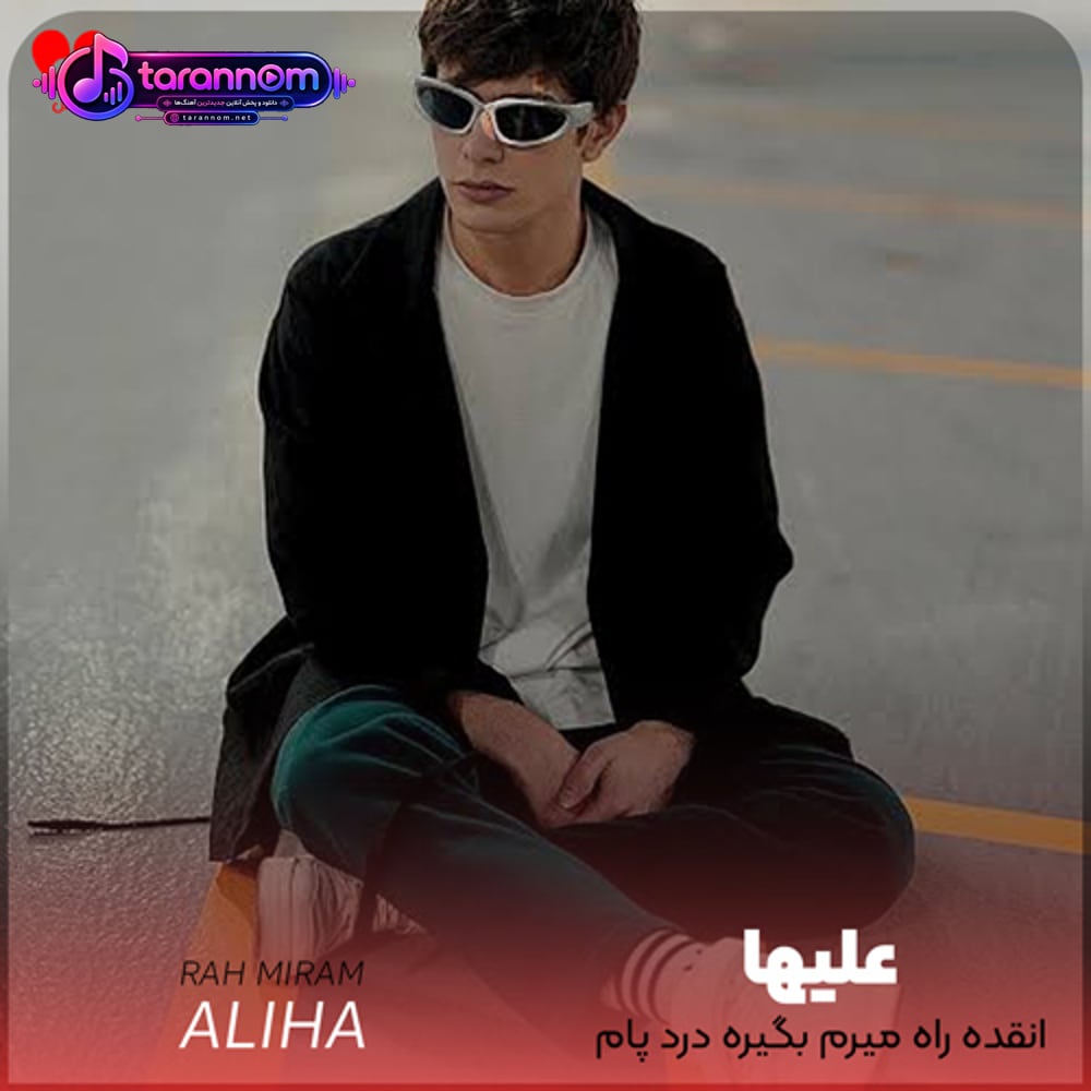 انقده راه میرم بگیره درد پام