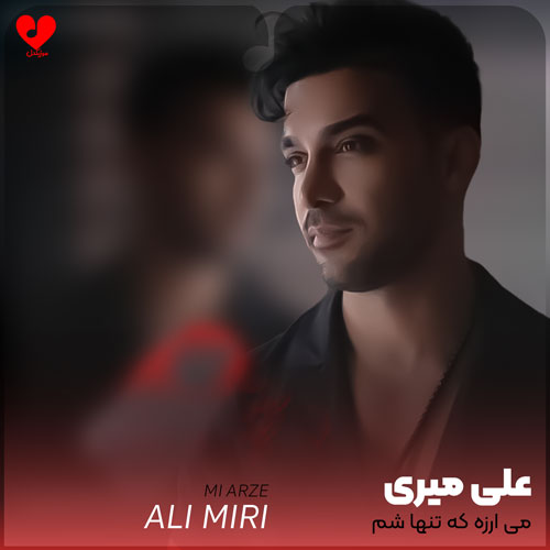 می ارزه که تنها شم یه سال توی غم باشم