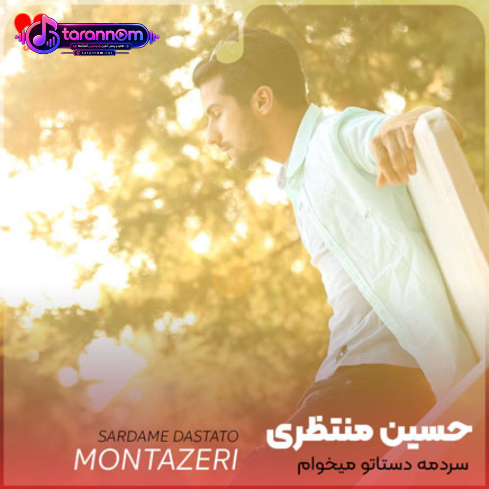سردمه دستاتو‌‌ میخوام من یه ثانیه نشو دور ازم