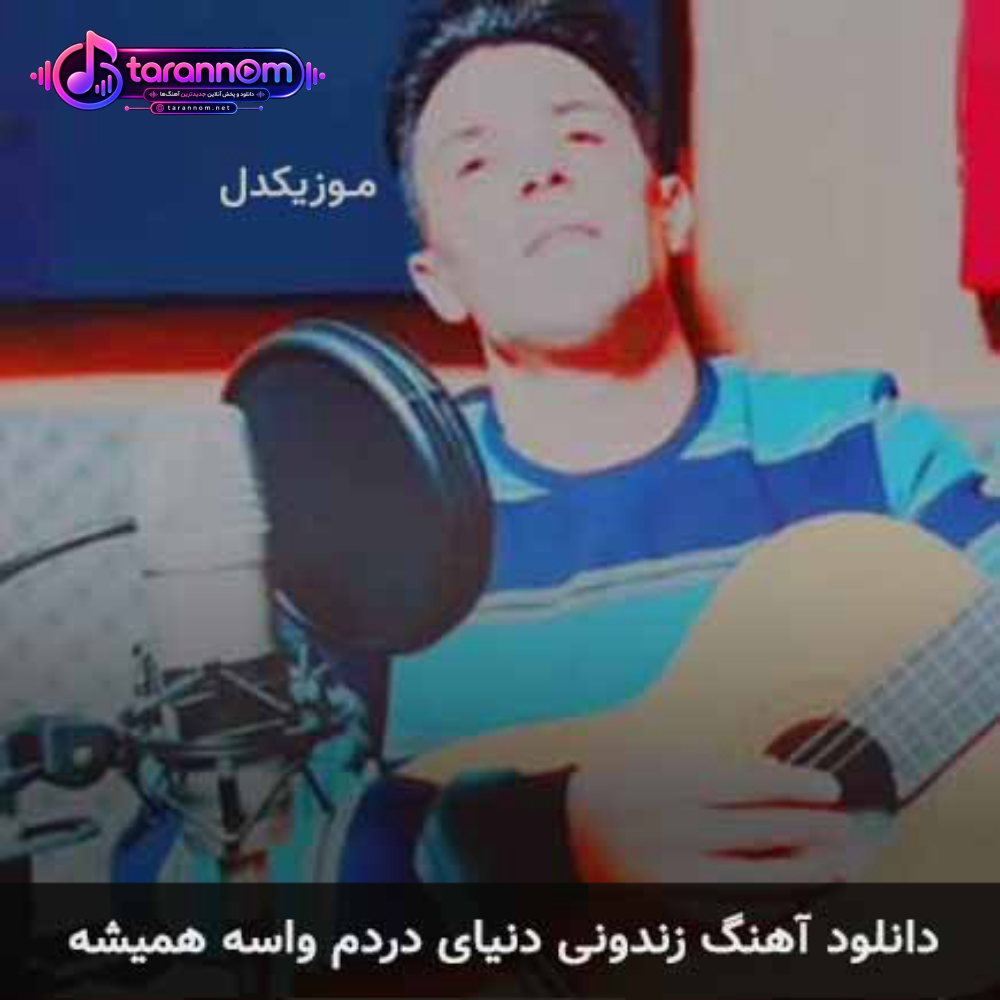 زندونی دنیای دردم واسه همیشه