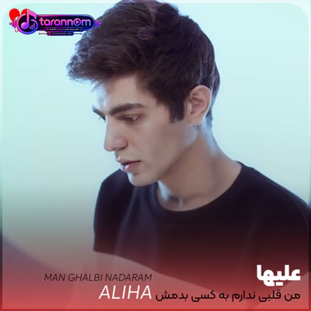 من قلبی ندارم به کسی بدمش