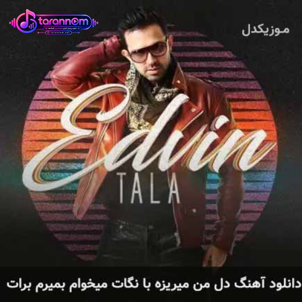 دل من میریزه با نگات میخوام بمیرم برات