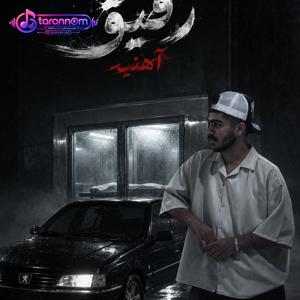 رفیق آهنی