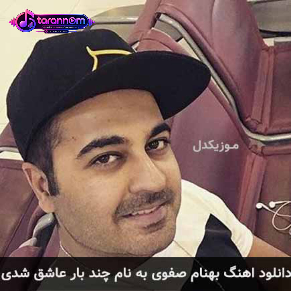 چند بار عاشق شدی