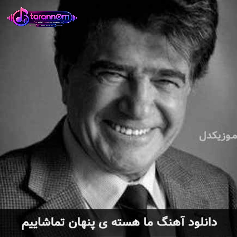 ما هسته ی پنهان تماشاییم