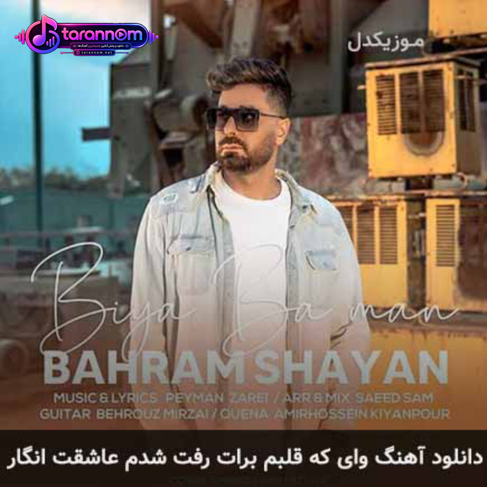 وای که قلبم برات رفت شدم عاشقت انگار