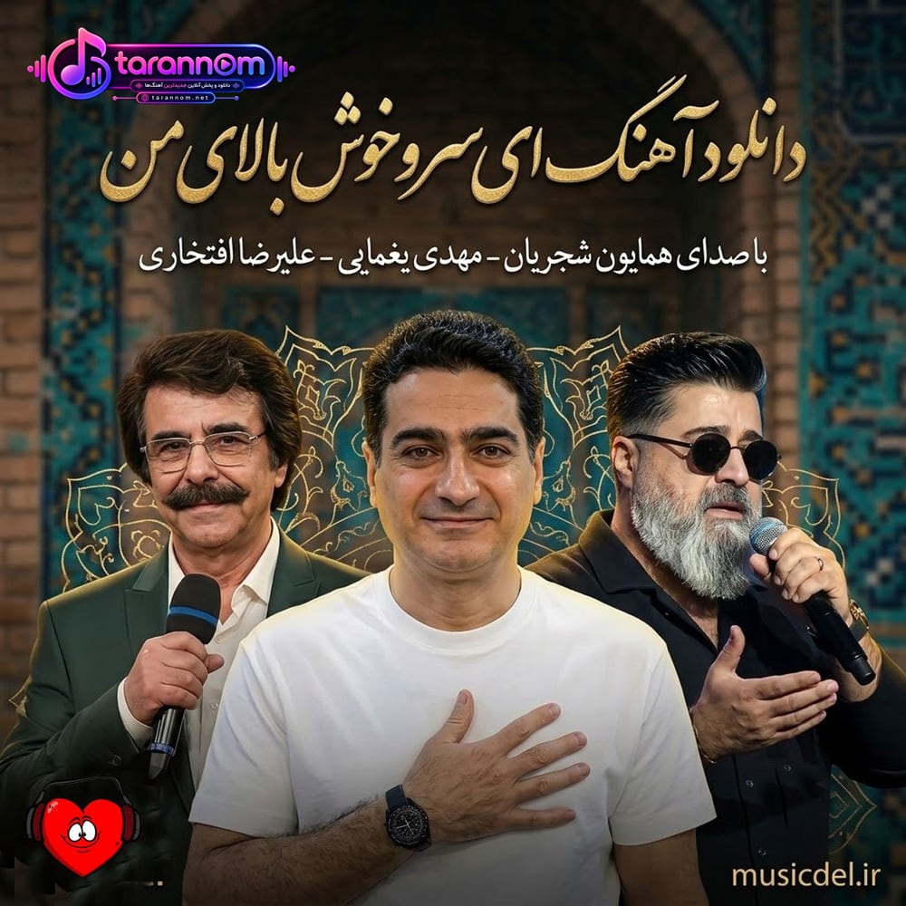 ای سرو خوش بالای من ای دلبر رعنای من