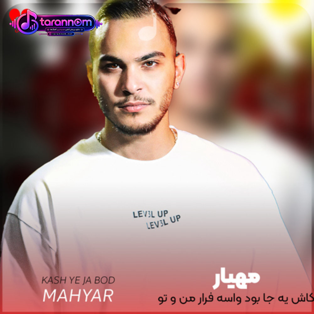کاش یه جا بود واسه فرار من و تو