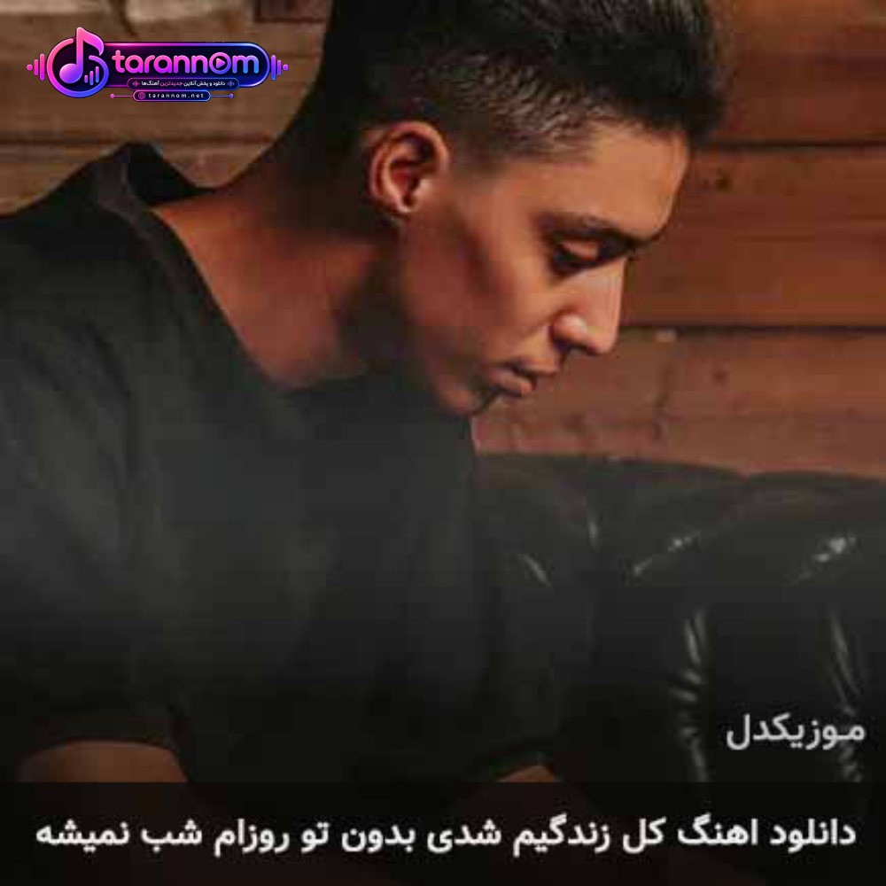 کل زندگیم شدی بدون تو روزام شب نمیشه