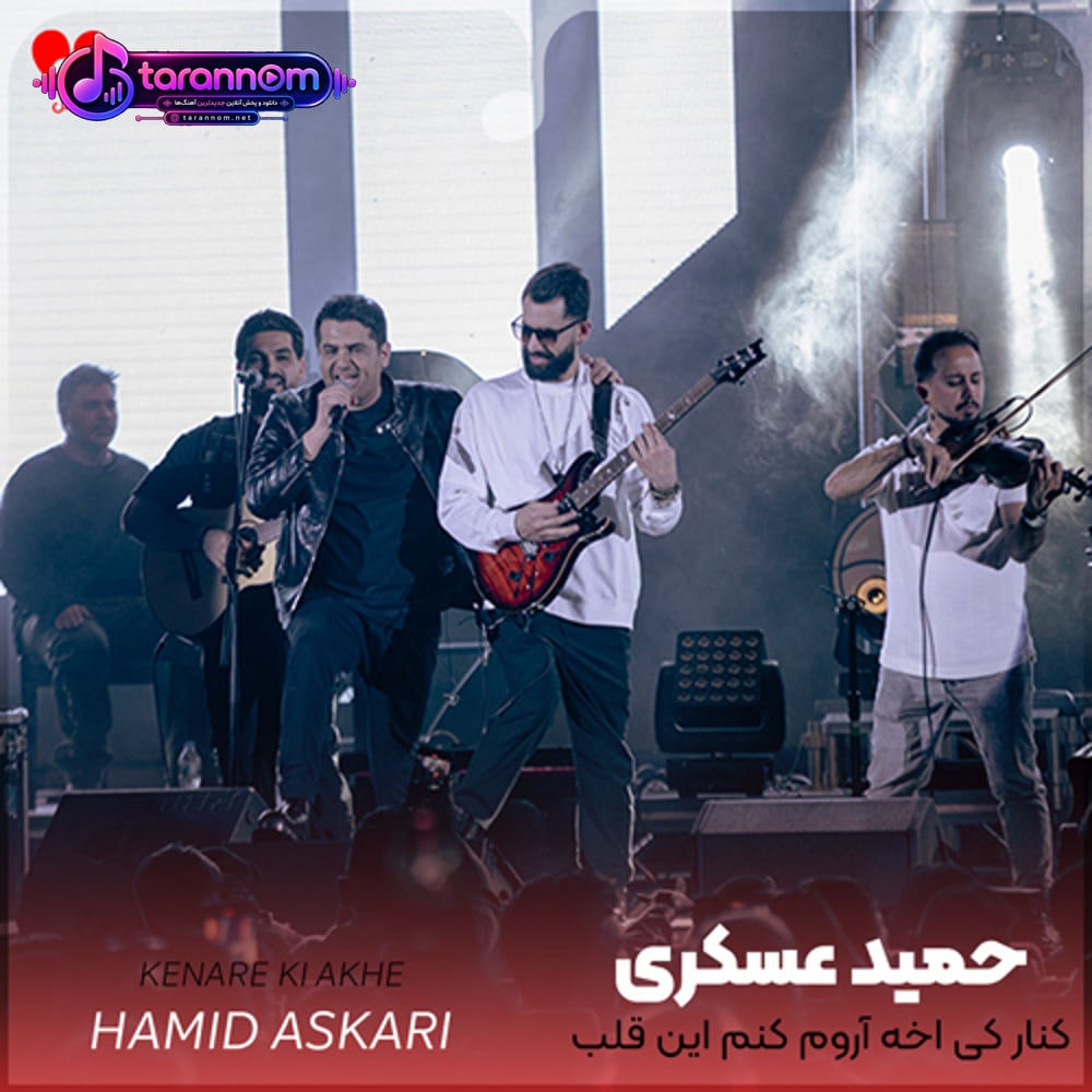 کنار کی اخه آروم کنم