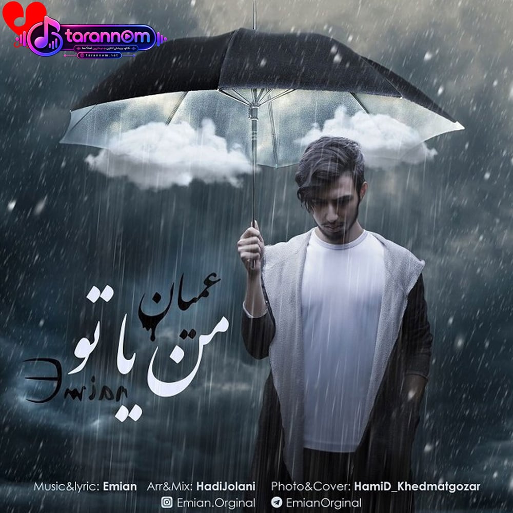 من یا تو