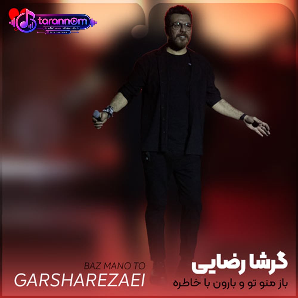 باز منو تو و بارون با خاطره هامون