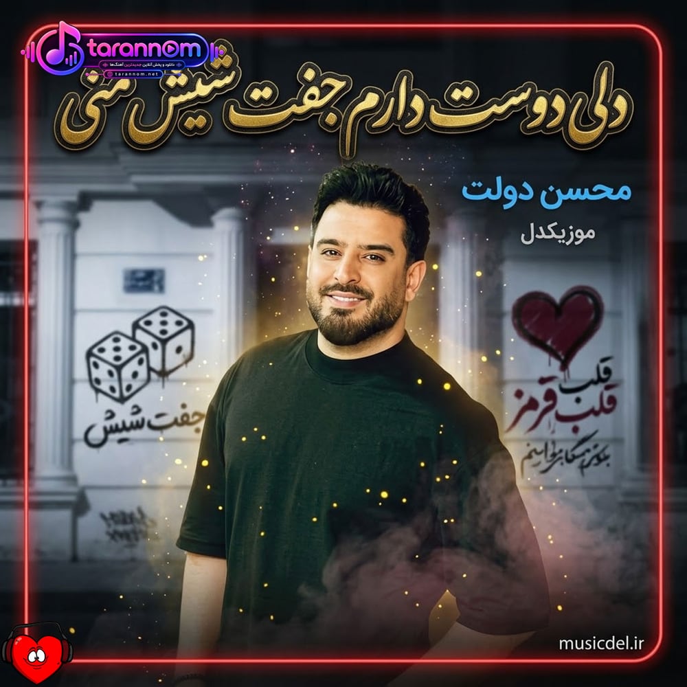 دلی دوست دارم جفت شیش منی تو اولین و آخرین عشق منی