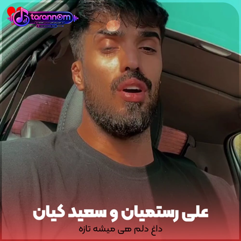 داغ دلم هی میشه تازه وقتی جنازه میره رو جنازه
