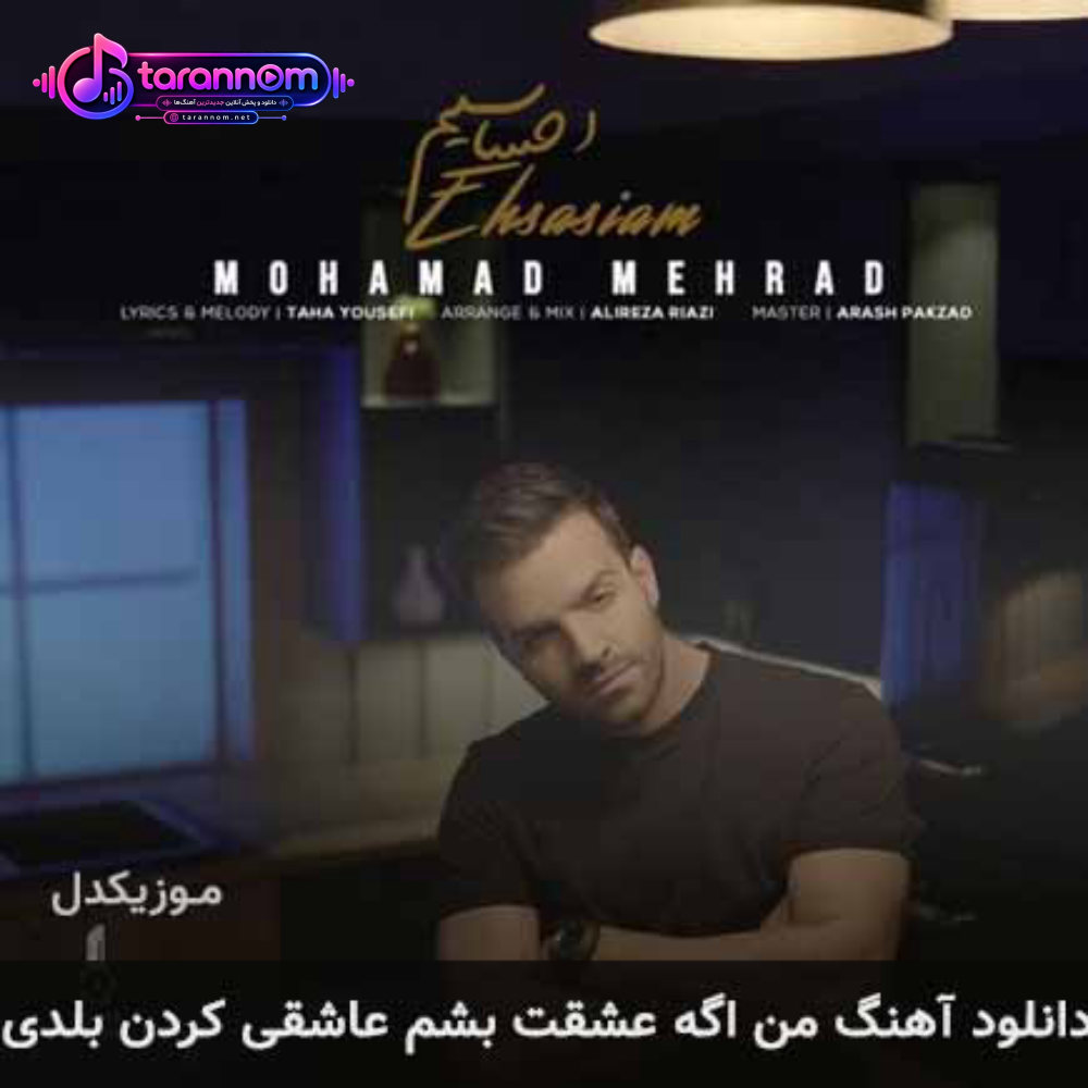 من اگه عشقت بشم عاشقی کردن بلدی